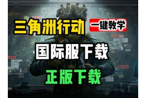 三角洲行动辅助工具安全使用指南：避免账号封禁与电脑中毒的技巧（三角洲行动辅助外设破解版）_三角洲行动辅助外设破解版辅助网